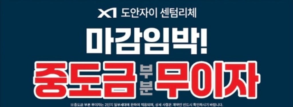 도안자이 센텀리체 마감임박 중도금 부분 무이자