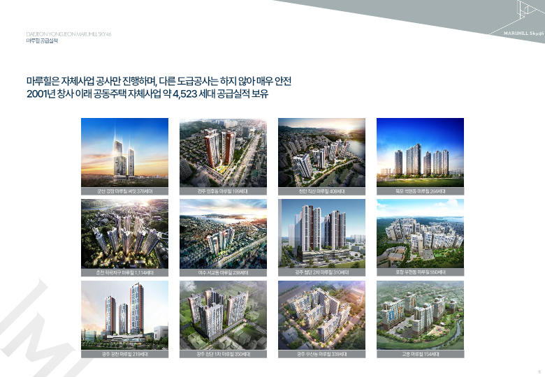 마루힐 공급실적